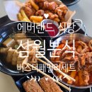 종일분식 | 에버랜드 식당 : 삼월만나분식 버스터패밀리세트 후기 내돈내산