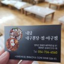 내담대구뽈탕찜 이미지