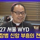 [군인 주일] 서상범 주교 "서울 WYD, 군 장병 인도할 절호의 기회" 이미지