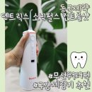 동국제약 덴트릭스 소닉펄스 컨트롤샷 사용후기