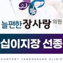 늘편한장사랑의원 이미지