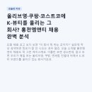 글로벌엠앤티 | 쿠팡·코스트코에 K-뷰티를 올리는 그 회사? 홍천엠앤티 채용 완벽 분석 (온라인MD·영업MD·회계·생산PM)