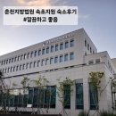 춘천지방법원 속초지원 | (숙소 후기) 춘천지방법원 속초지원 숙소 후기