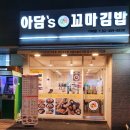 아담’s 꼬마김밥 이미지