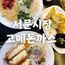 서문면빨 | 대구 서문시장 돈까스 2지구 맛집 아기의자 웨이팅 주차 후기