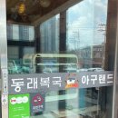 동래복국 아구랜드 | [경기/광주] 복날에 가기좋은 동래복국 아구랜드 솔직 후기