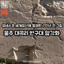 울산암각화박물관 | [공지] 울산 근교 여행지 추천 | 울산 역사투어 반구대 암각화 유네스코 세계유산 꼭 가봐야 하는 이유...