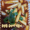 금자옛날떡볶이 대구용산점 이미지