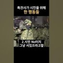 국회 투입 특전사 병력들이 보여준 행동들 이미지