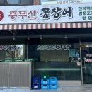 충무산곰장어 - 남구 | 충무산곰장어