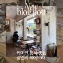 백산가구 - 북구 만덕3로57번길 7-16 | 부산 광안리 유럽감성 빈티지 카페 : [삐에드라] 내돈내산 후기