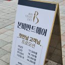 송도미용실 본비반트헤어 송도점 샴푸가 시원하고 친절한 미용실