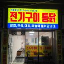 금오중학교 | 의정부 금오동 귀돌이네 전기구이 통닭 한방 누룽지 통닭 바베큐 맛집