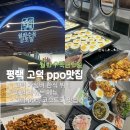 부녀회한식부페고덕점 | 평택 고덕 ppo 맛집 한식뷔페 월화수목금토일 | 가성비 좋은 점심 식사 추천