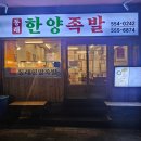 수안역 5번 출구 | 동래 족발 맛집 추천, 수안역 근처 노포 감성