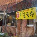 골목집칼국수 이미지