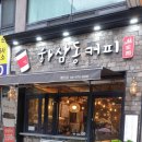 하삼동커피행신점