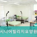 시니어빌리지요양원 이미지