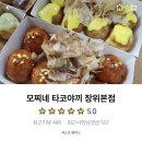 모찌네타코야끼 이미지