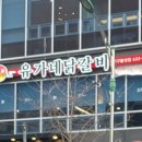 유가네대구월성점 이미지