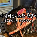 수원-1406 | 영통 양고기 맛집 하나비 징기스칸 수원 양갈비 제대로 즐기고 온 후기