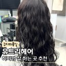 구디미용실 유트리헤어 시은원장 히피펌잘하는곳 추천 후기