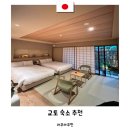 페이지호텔(Hotel 31 Page) | 일본 교토 호텔 추천 라쿠라쿠안 가는 법 가격 및 후기 할인코드 3% 적용방법