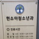 현소아과의원 이미지