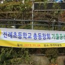 진례초등학교 가을 등반대회(13,11,24) 이미지