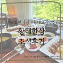 [속초]한화리조트설악맛집 &#34;황태만상&#34;