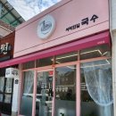 서리단길국수