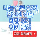 나는 솔로 27기 출연진 정숙 라방 후기 직업·인스타·현커 근황