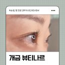 뷰티나르