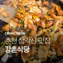 강촌식당 | 춘천 삼악산맛집 강촌식당 닭갈비 솔직후기