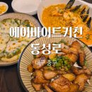 미니스톱 대구통신거리점 | 대구 중구 반월당 통신골목 양식집 추천 에이바이트키친 내돈내산