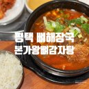 본가왕뼈감자탕 비전점 이미지