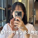 리아헤어 - 광명시 | 동탄역 미용실 준오헤어 srt점 두피스케일링컷 임산부 관리 후기 리아실장님