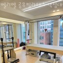 엘리엘필라테스 | 봉천동필라테스 엘리엘 공유필라테스 낙성대역점 추천