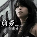 剪愛 - 张惠妹 이미지