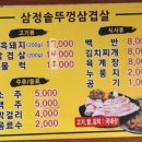 삼정솥뚜껑삼겹살