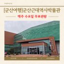 군산근대역사박물관 | [군산]과거로 떠나는 시간여행 군산근대역사박물관 방문후기, 매주 수요일 무료관람