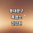 성북-장위-4277 | 서울 동대문구 추천 정보 건강원 흑염소진액 잘하는곳 양파 돼지감자 비트 가격 후기 장어 흑마늘