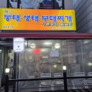 조가네동태부대찌개