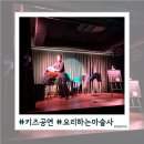 소리소극장 | 아이와 가볼만한곳! 부천소극장 &#39;요리하는 마술사&#39; 솔직후기 (쿠키만들기 체험가능)