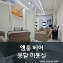 엠(M) 카페 | 봉담 미용실 엠룸(M.ROOM) 솔직 후기: 남자 히피펌+다운펌으로 인생 머리 찾고 온 날!