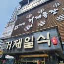 거제일식&거제목장 | 거제도 현지인 맛집추천 거제고현에 위치한 거제일식 거제목장 방문후기