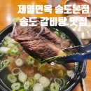 청학골 한방 소갈비탕 | <제일면옥 송도본점>송도 갈비탕 맛집 사계절 방문하기 좋은 왕갈비탕