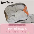 을-130 | 13개월 아기 운동화 사이즈 후기｜나이키 리틀리프트 TD 130mm 구매부터 교환까지