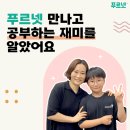 [공유] 학부모 후기 "푸르넷 만나고 공부하는 재미를 알았어요"