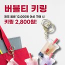 공차해남군청점 | 공차 겨울 신메뉴 진저브레드맨과 버블티키링 내돈내산 구매후기. 소진시까지 구매가능